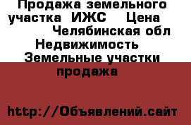 Продажа земельного участка (ИЖС) › Цена ­ 280 000 - Челябинская обл. Недвижимость » Земельные участки продажа   